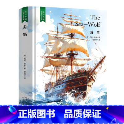 海狼 [正版]精装珍藏版世界文学名著名译典藏中小学生课外阅读书籍外国文学名家翻译爱的教育爱丽丝梦游奇境变形记茶花女沉思录