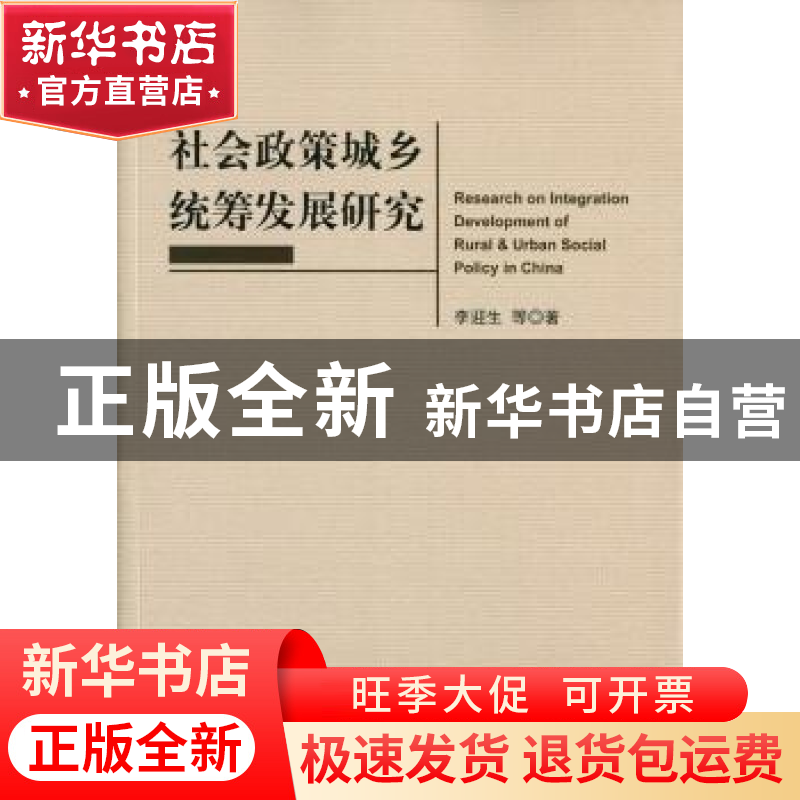 正版 社会政策城乡统筹发展研究 李迎生 等著 人民出版社 978701