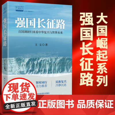 强国长征路:百国调研归来看中华复兴与世界未来 中共中央党校出版社