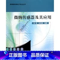 [正版]微纳传感器及其应用/高等院校微电子专业丛书 书籍 木垛图书