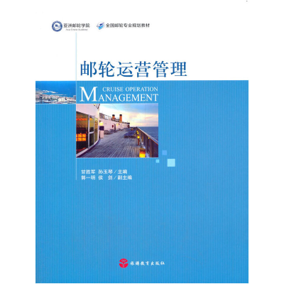 醉染图书邮轮运营管理9787563741687