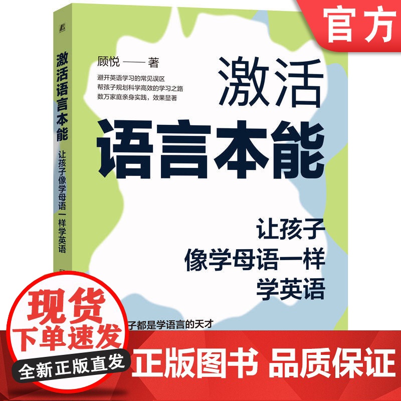 正版 激活语言本能:让孩子像学母语一样学英语 顾悦 英语学习 英语学习方法 英语启蒙 家庭教育 二语习得 语言本能