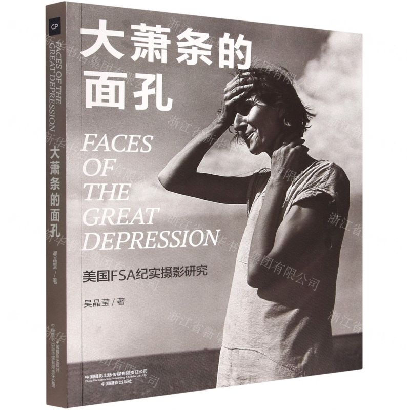 [N]大萧条的面孔(美国FSA纪实摄影研究)(汉英)-9787517912330
