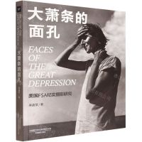 [N]大萧条的面孔(美国FSA纪实摄影研究)(汉英)-9787517912330