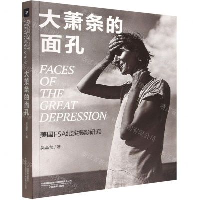 [N]大萧条的面孔(美国FSA纪实摄影研究)(汉英)-9787517912330