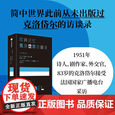 即兴记忆 克洛岱尔访谈录 保尔克洛岱尔等著 我洞悉的这一切都属于我 于是流水将变成黑色 我将拥有整个夜晚 中信出版