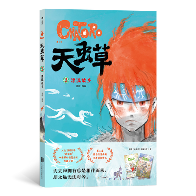 正版新书]天虫草 2 漂流故乡聂峻 绘9787559667069