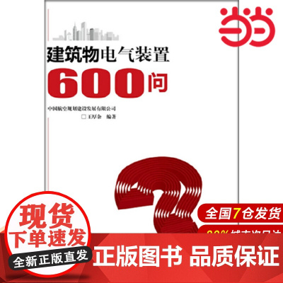 建筑物电气装置600问.王厚余 编著9787512343726