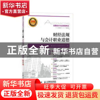 正版 财经法规与会计职业道德 全国会计从业资格考试研究中心 人