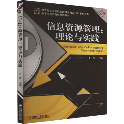 正版新书]信息资源管理:理论与实践肖明 编9787111449607