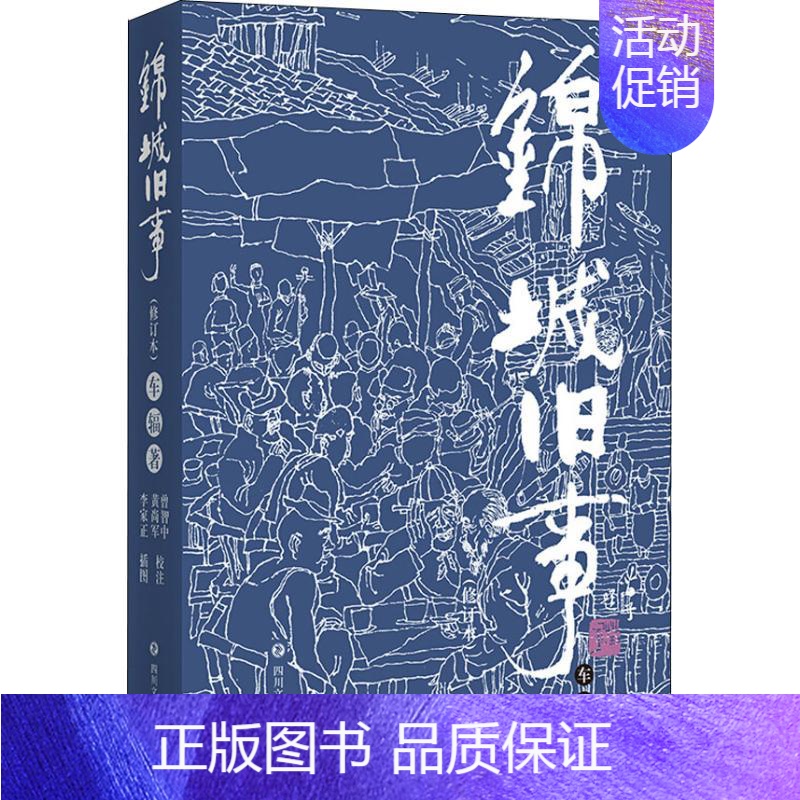 [正版]锦城旧事 修订本 四川文艺出版社 车辐 著 曾智中,黄尚军 译 李家正 绘 中国古代随笔