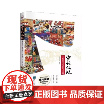 当代汉服文化活动历程与实践 刘筱燕 知识产权出版社 正版书籍