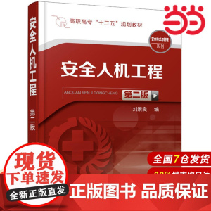 安全人机工程(第二版)(刘景良).刘景良 编9787122323774