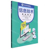 [N]信息技术(基础模块WPS Office下修订版中等职业学校公共基础课程教材)-9787040604757