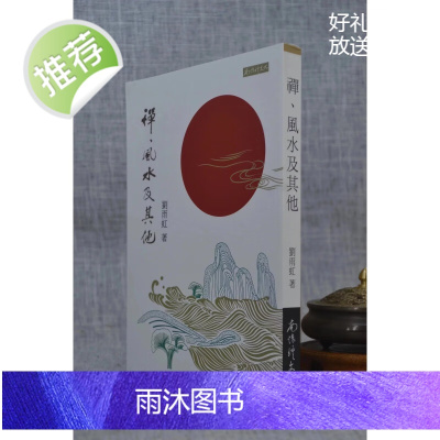 正版 禅 及其他 刘雨虹 南怀瑾文化