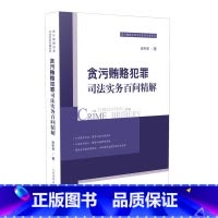 [正版] 贪污贿赂犯罪司法实务百问精解 肖中华 人民法院 贪污贿赂犯罪办案实务指南 相关法律法规司法解释 贪污罪受