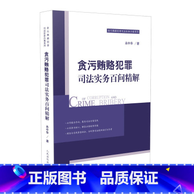 [正版] 贪污贿赂犯罪司法实务百问精解 肖中华 人民法院 贪污贿赂犯罪办案实务指南 相关法律法规司法解释 贪污罪受
