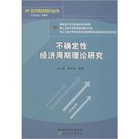 正版新书]不确定性经济周期理论研究章上峰9787521807745