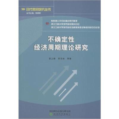 正版新书]不确定性经济周期理论研究章上峰9787521807745