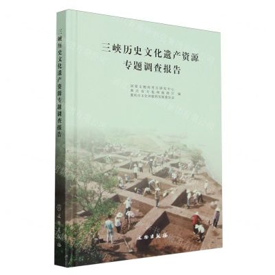 [N]三峡历史文化遗产资源专题调查报告(精)-9787501082018