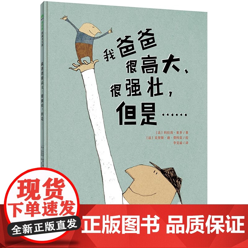 [正版]我爸爸很高大、很强壮,但是…… (法)科拉莉·索多 广西师范大学出版社 9787549581979 绘本/图