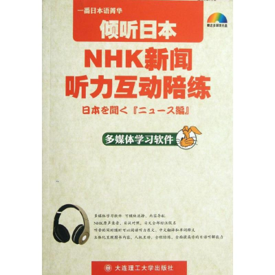 正版新书]一番日本语菁华--倾听日本NHK新闻听力互动陪练(软件版