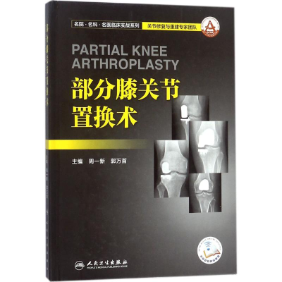 [M]部分膝关节置换术-9787117260916
