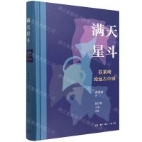 [N]满天星斗(苏秉琦论远古中国)(精)-9787108073136