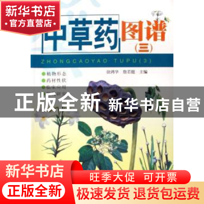 正版 中草药图谱:三 徐鸿华,詹若挺主编 广东科技出版社 9787535