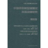正版新书]中国特色新型城镇化发展战略研究(4)(城镇化进程中