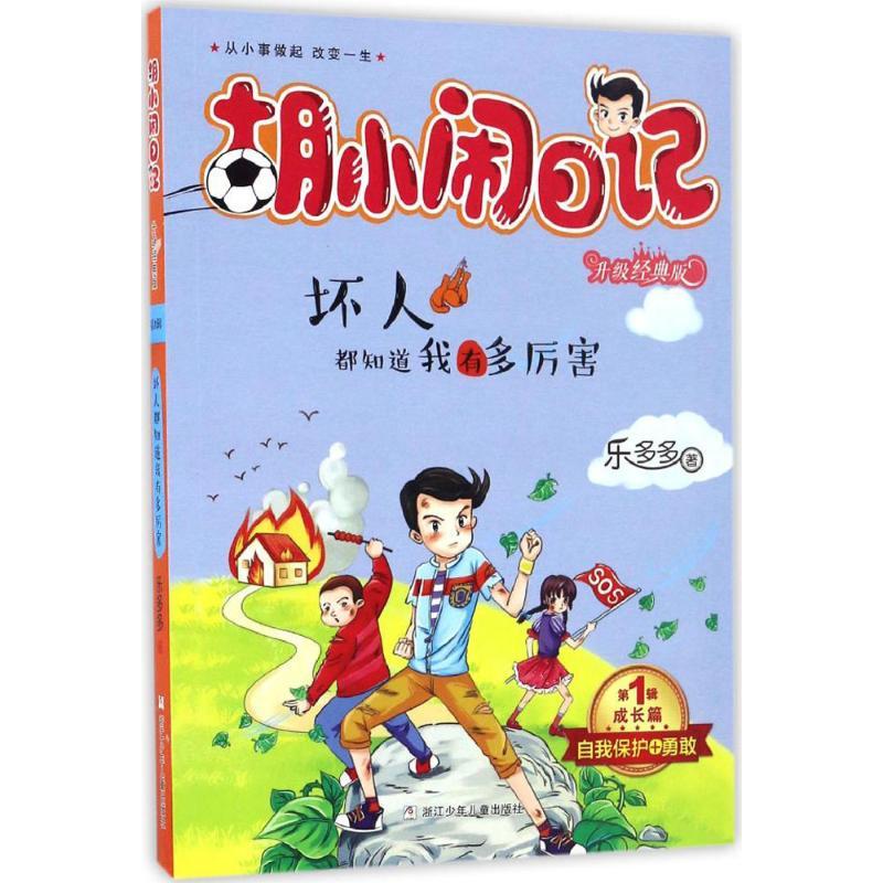 正版新书]坏人都知道我有多厉害乐多多 著 著作9787534298066