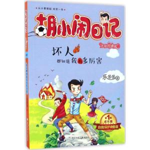 正版新书]坏人都知道我有多厉害乐多多 著 著作9787534298066