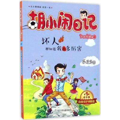 正版新书]坏人都知道我有多厉害乐多多 著 著作9787534298066