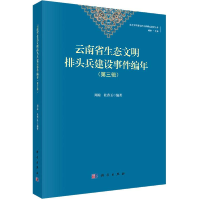 醉染图书云南省生态文明排头兵建设编年(第3辑)9787030602855