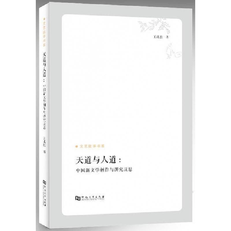 正版新书]天道与人道--中国新文学创作与研究反思/文艺批评书系