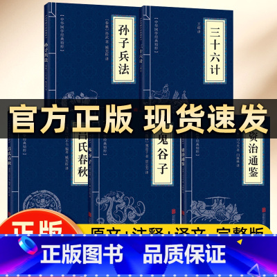 [5本套]孙子兵法+三十六计+鬼谷子+吕氏春秋+资治通鉴 [正版]原著孙子兵法+三十六计+鬼谷子全套无删减版解读国学名著