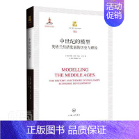 [正版]中世纪的模型(英格兰经济发展的历史与理论)(精)/上海三联人文经约翰·哈彻马克·贝利书店经济上海三联书店书籍 读
