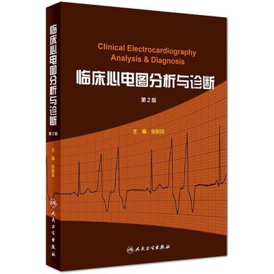[M]临床心电图分析与诊断-9787117255288