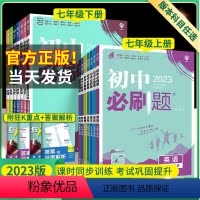语数英生地历政 7科[人教版] 七年级上 [正版]2023初中必刷题七年级上下册语文数学英语生物地理政治历史人教版资料提