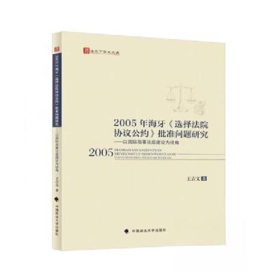 正版新书]2005年海牙《选择法院协议公约》批准问题研究王吉 文