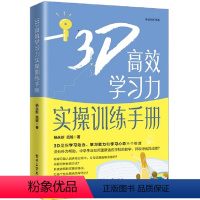 信息技术 初中通用 [正版] 3D高效学习力实操训练手册 范妮 著 学习动力 学习能力 学习心态 帮助学生和家长解除困扰