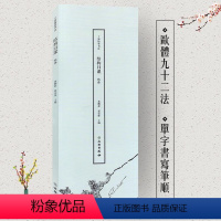[正版] 了如指掌书法结构日课 欧体 欧阳询字帖欧阳询碑帖 欧阳询楷书行书欧体毛笔字帖 字帖书法书籍书法教程书籍文物出