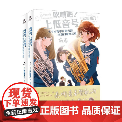 吹响吧 上低音号 前篇+后篇 系列 武田绫乃 著 青春文学