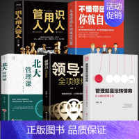 [正版]5册管理就是玩转情商 领导力全项修炼要会玩 转红白脸的管理艺术一企业管理类书籍 成年人高效法则书可借鉴的创业策略