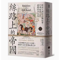 正版 丝路上的帝国 / Christopher I. Beckwith着 联经