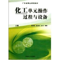 音像化工单元操作过程与设备(上册)李功样