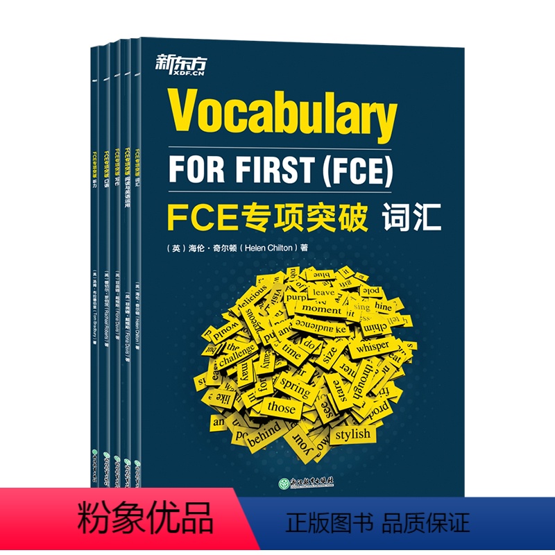 [正版]新东方FCE专项突破5件套 词汇+阅读与英语运用+写作+口语+听力 剑桥通用英语五级考试答题技巧朗思B2 书籍