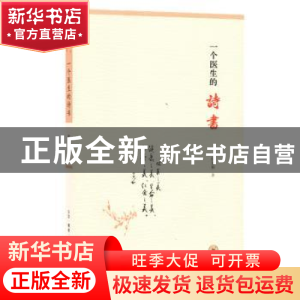 正版 一个医生的诗书 郎景和 生活.读书.新知三联书店 9787108063