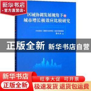正版 区域协调发展视角下的城市增长极效应比较研究 蔡之兵 著 经