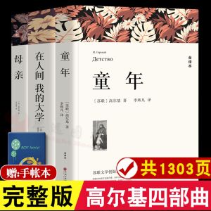 [完整版]高尔基三部曲 童年/在人间/我的大学/母亲 高尔基正版 四部曲自传 全译本 中文版世界文学名著小学初中四五六年